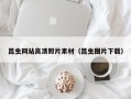 安溪昆虫网站高清照片素材（昆虫图片下载）